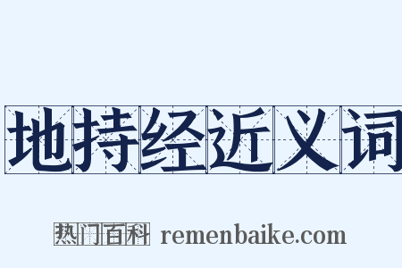 地持经近义词是什么意思的图片